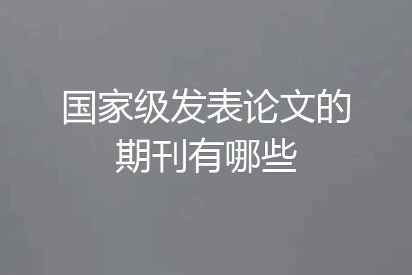 国家级发表论文的期刊有哪些