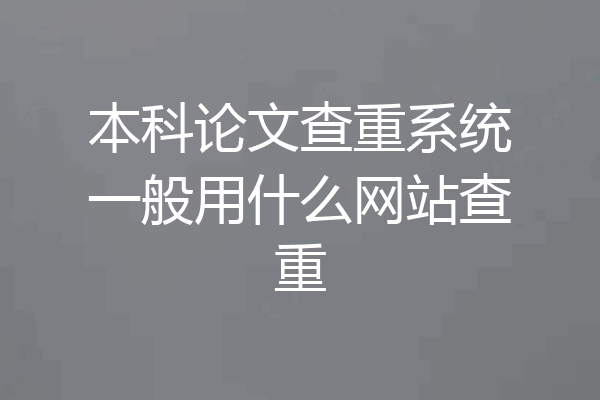 本科论文查重系统一般用什么网站查重