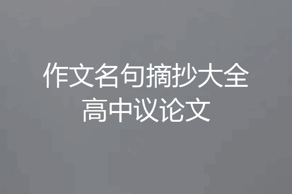 作文名句摘抄大全高中议论文