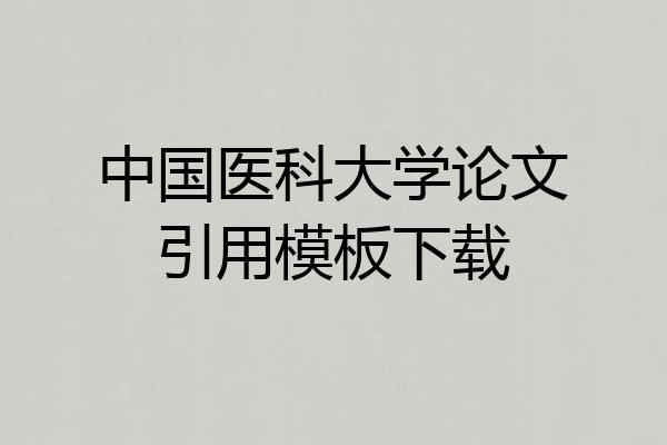 中国医科大学论文引用模板下载