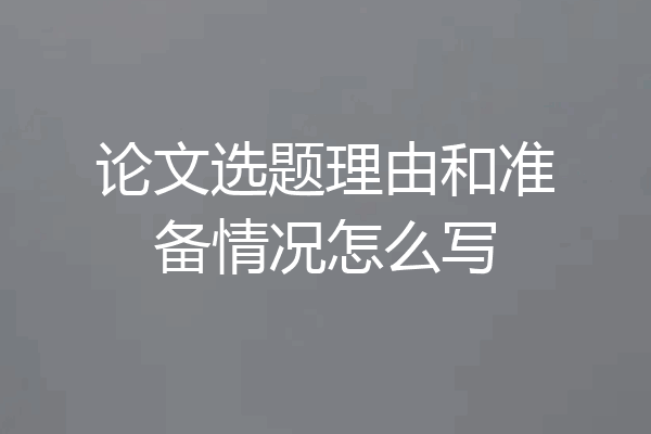 论文选题理由和准备情况怎么写