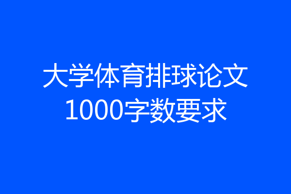 大学体育排球论文1000字数要求