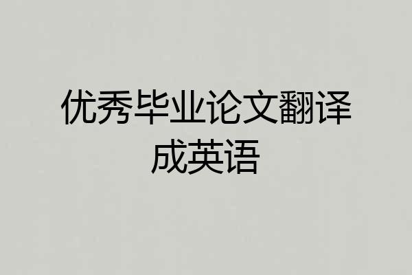 优秀毕业论文翻译成英语
