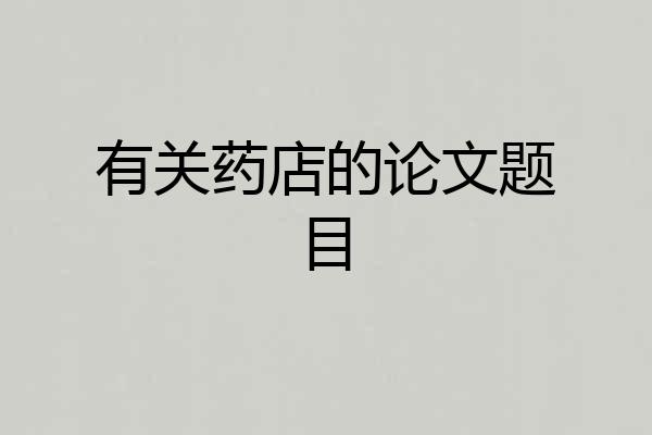 有关药店的论文题目