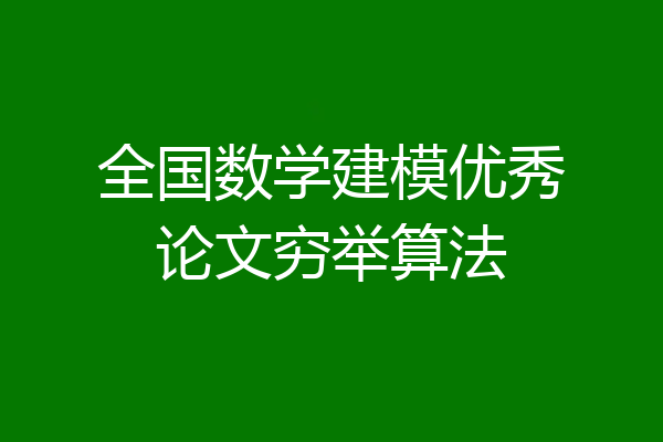全国数学建模优秀论文穷举算法