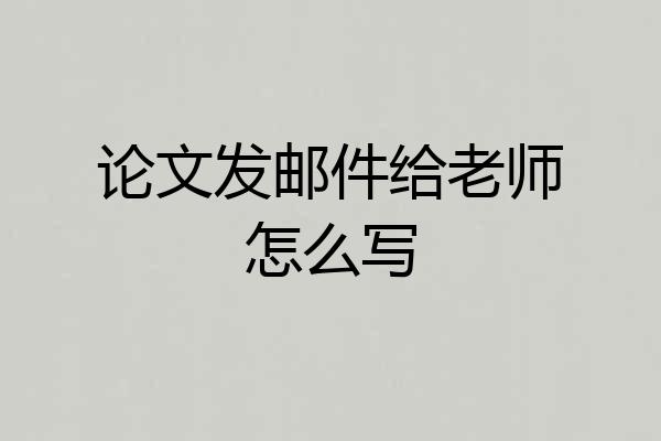 论文发邮件给老师怎么写