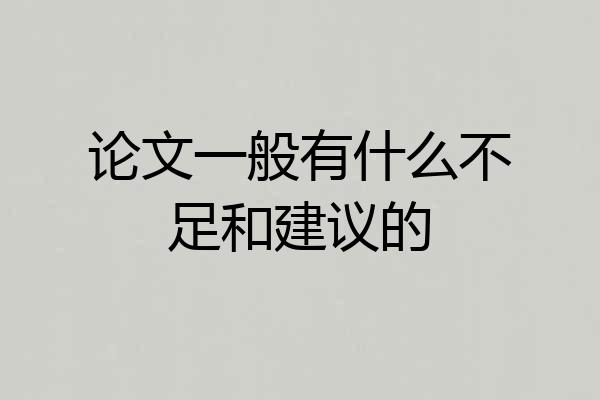 论文一般有什么不足和建议的