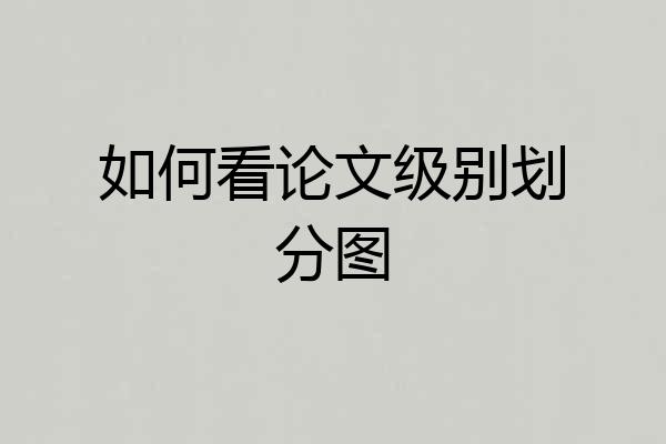 如何看论文级别划分图