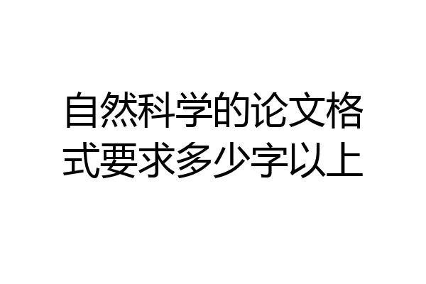 自然科学的论文格式要求多少字以上