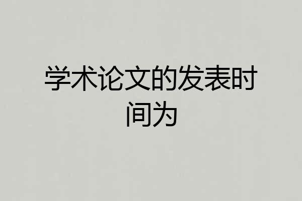 学术论文的发表时间为