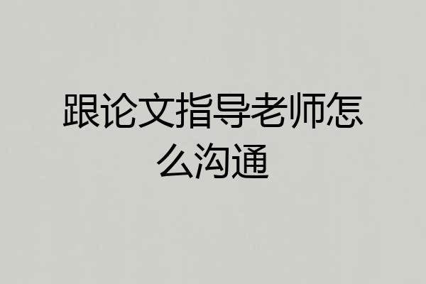 跟论文指导老师怎么沟通