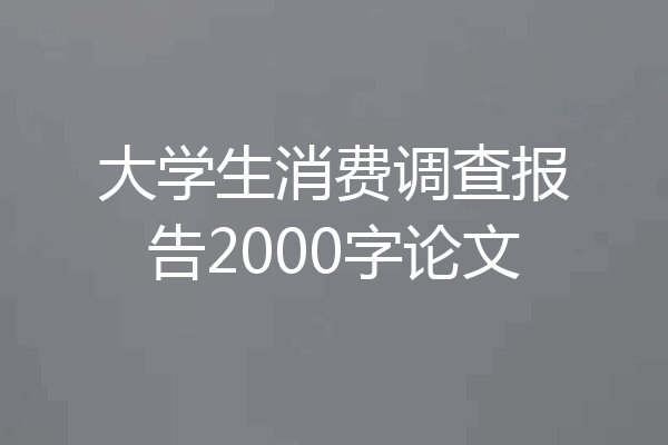 大学生消费调查报告2000字论文