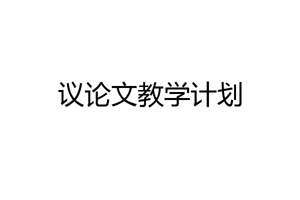 议论文教学计划