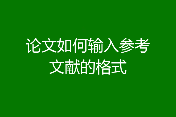 论文如何输入参考文献的格式