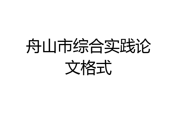 舟山市综合实践论文格式