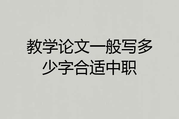 教学论文一般写多少字合适中职
