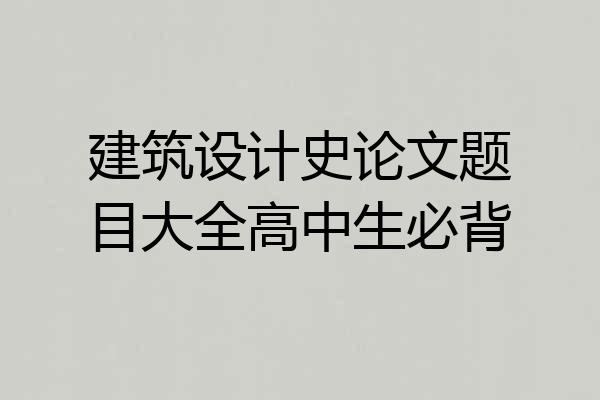 建筑设计史论文题目大全高中生必背