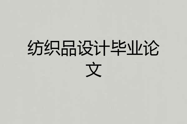 纺织品设计毕业论文