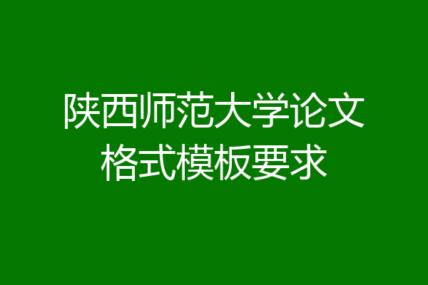 陕西师范大学论文格式模板要求