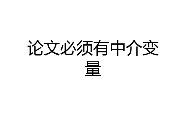论文必须有中介变量