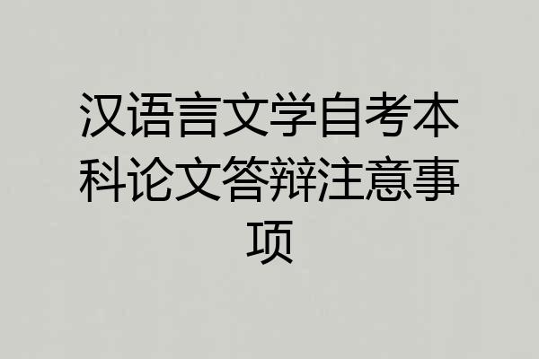 汉语言文学自考本科论文答辩注意事项
