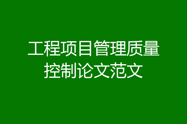 工程项目管理质量控制论文范文