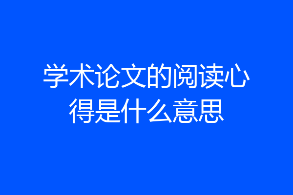 学术论文的阅读心得是什么意思