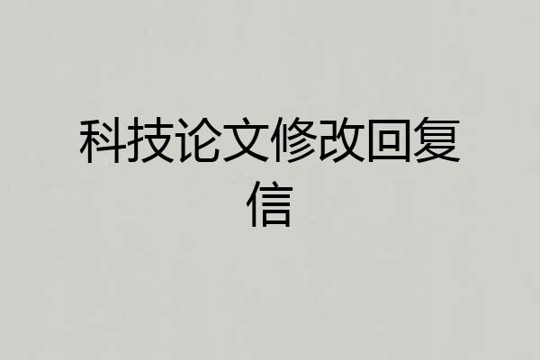 科技论文修改回复信