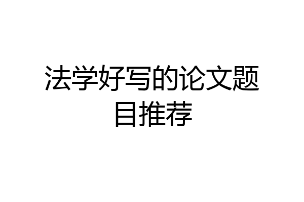法学好写的论文题目推荐