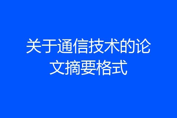关于通信技术的论文摘要格式