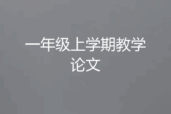 一年级上学期教学论文