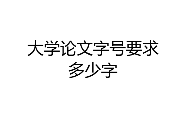 大学论文字号要求多少字