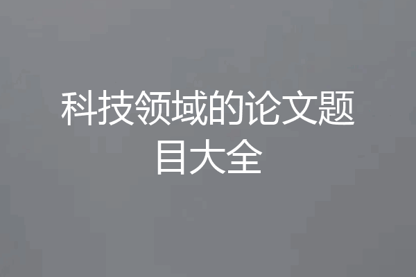 科技领域的论文题目大全
