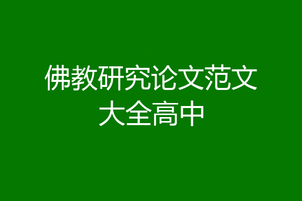 佛教研究论文范文大全高中