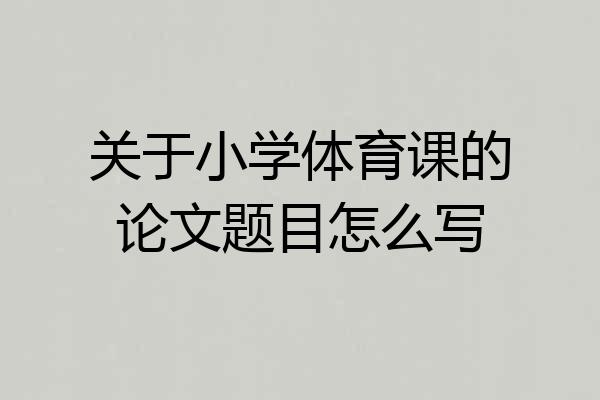 关于小学体育课的论文题目怎么写