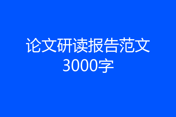 论文研读报告范文3000字