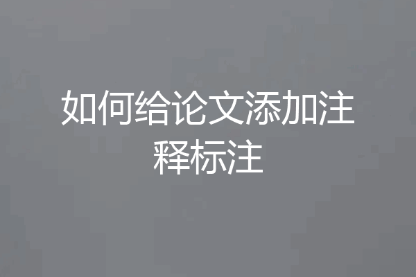 如何给论文添加注释标注