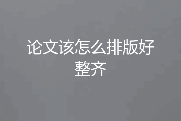 论文该怎么排版好整齐
