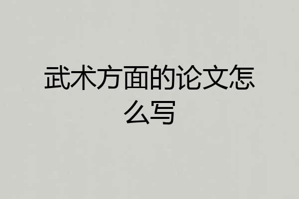 武术方面的论文怎么写