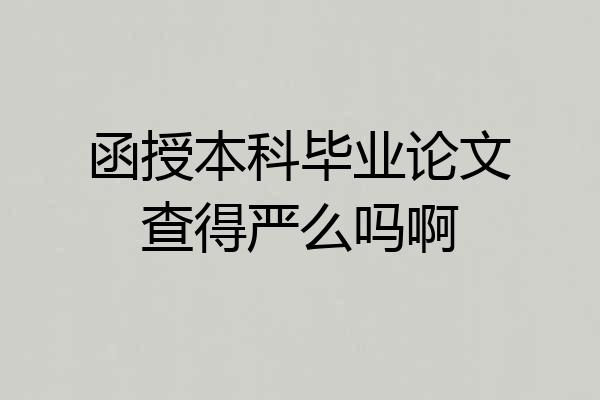 函授本科毕业论文查得严么吗啊