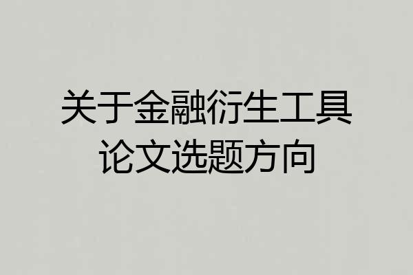 关于金融衍生工具论文选题方向