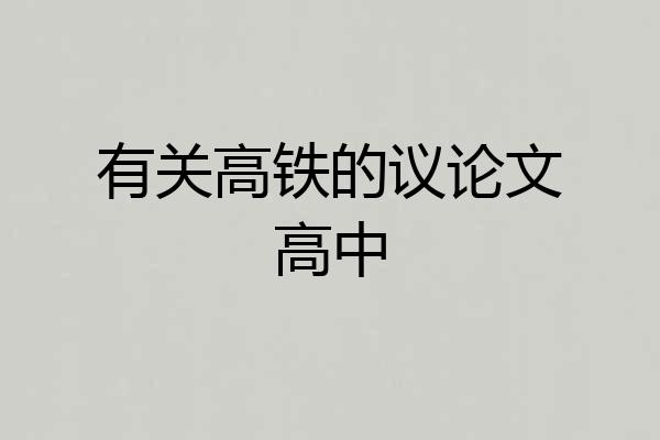 有关高铁的议论文高中