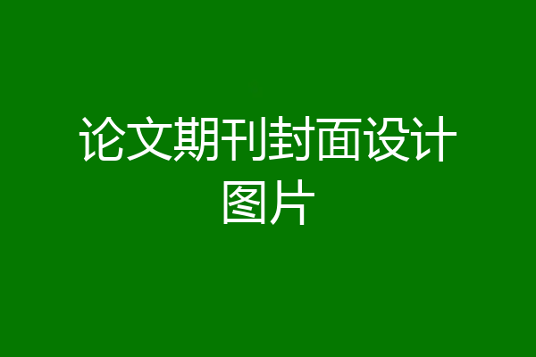 论文期刊封面设计图片