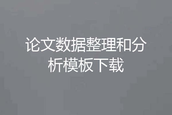 论文数据整理和分析模板下载