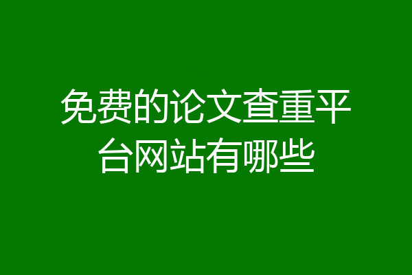 免费的论文查重平台网站有哪些