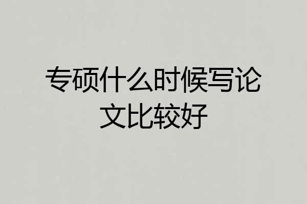 专硕什么时候写论文比较好