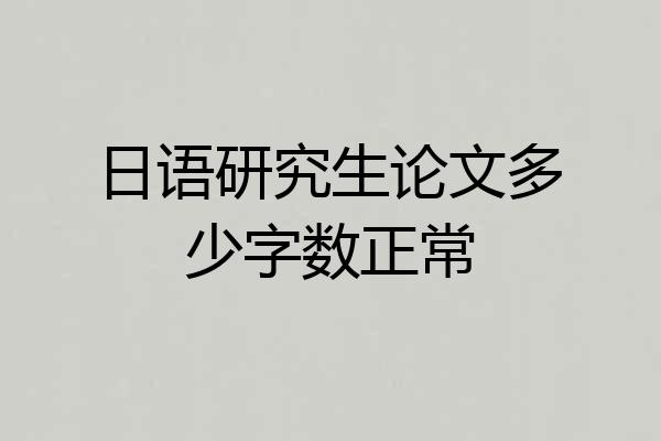 日语研究生论文多少字数正常