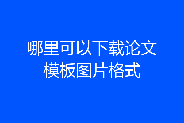 哪里可以下载论文模板图片格式