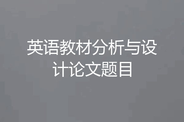 英语教材分析与设计论文题目