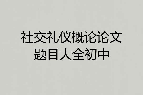 社交礼仪概论论文题目大全初中